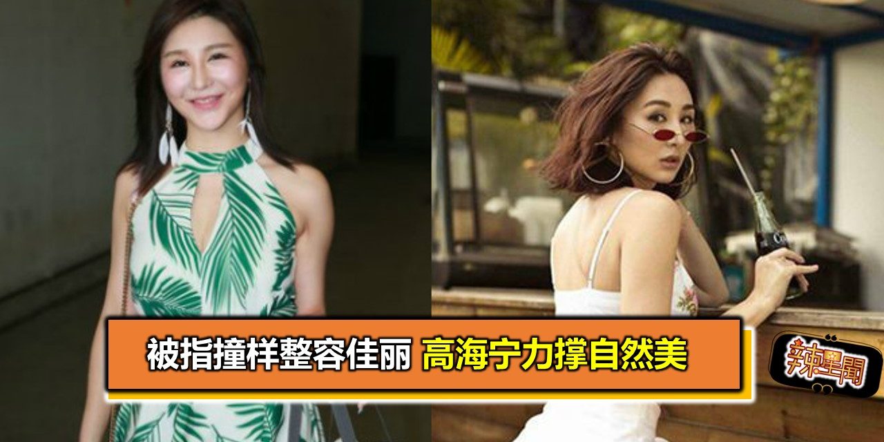被指撞样整容佳丽 高海宁力撑自然美