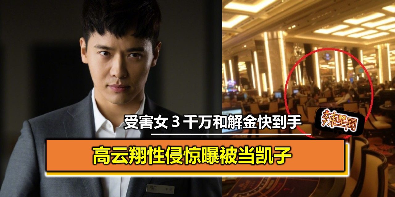 受害女３千万和解金快到手 高云翔性侵惊曝被当凯子