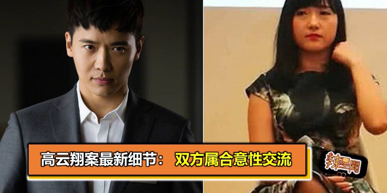 高云翔案最新细节：双方属合意性交流