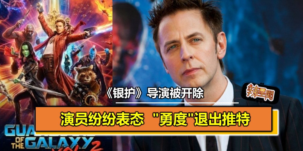 《银护》导演被开除演员纷纷表态 “勇度”退出推特