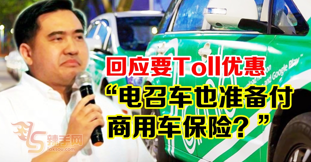 陆兆福：要Toll优惠？是否准备付商用车保险？