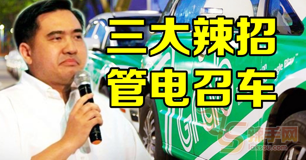 交通部拟辣招管制Grab Car！