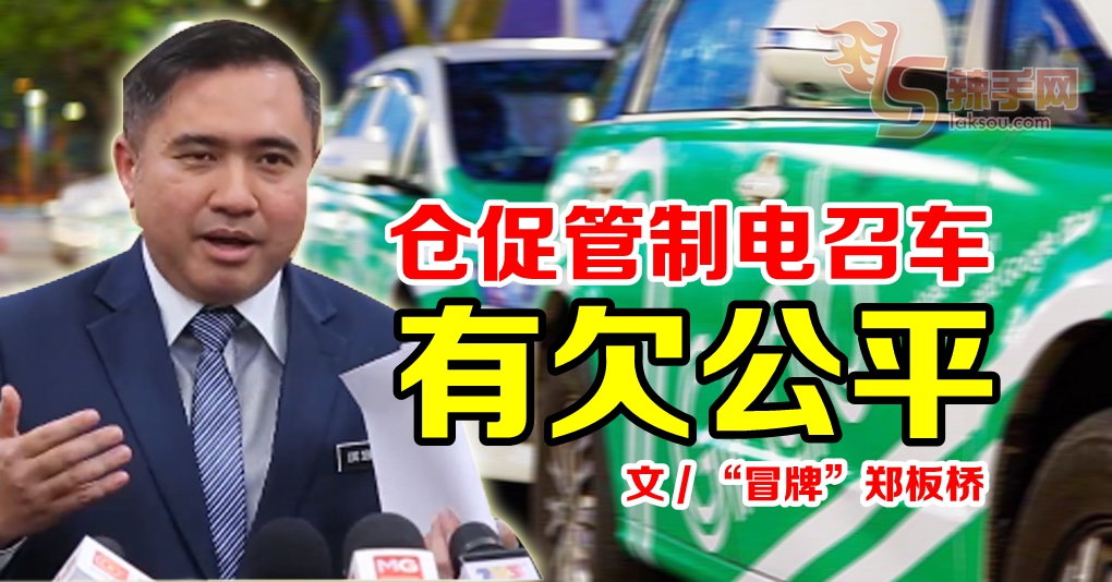 【八方论战】仓促管制 对电召车有欠公平