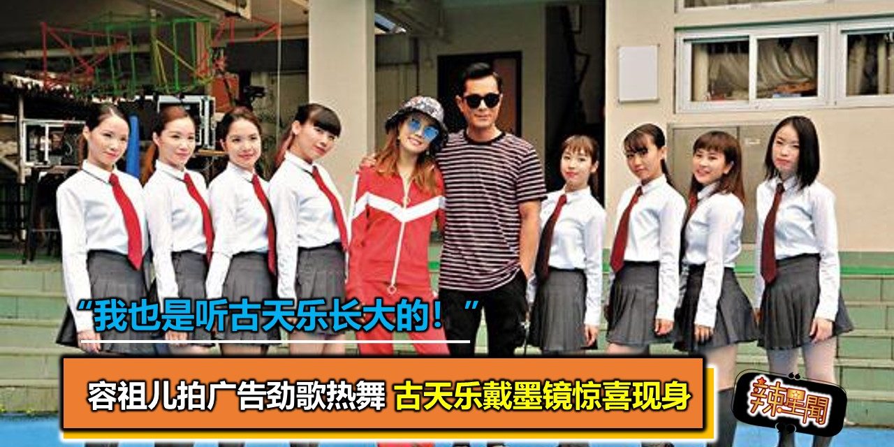 容祖儿拍广告劲歌热舞 古天乐戴墨镜惊喜现身