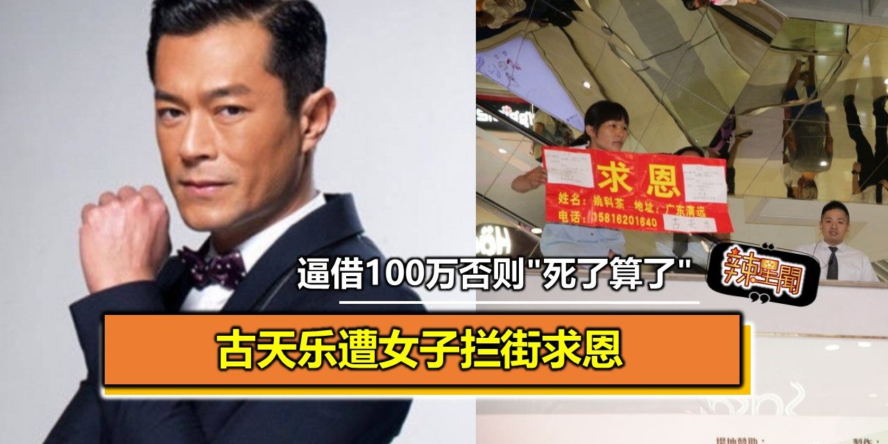 古天乐遭女子拦街求恩 逼借100万否则”死了算了”