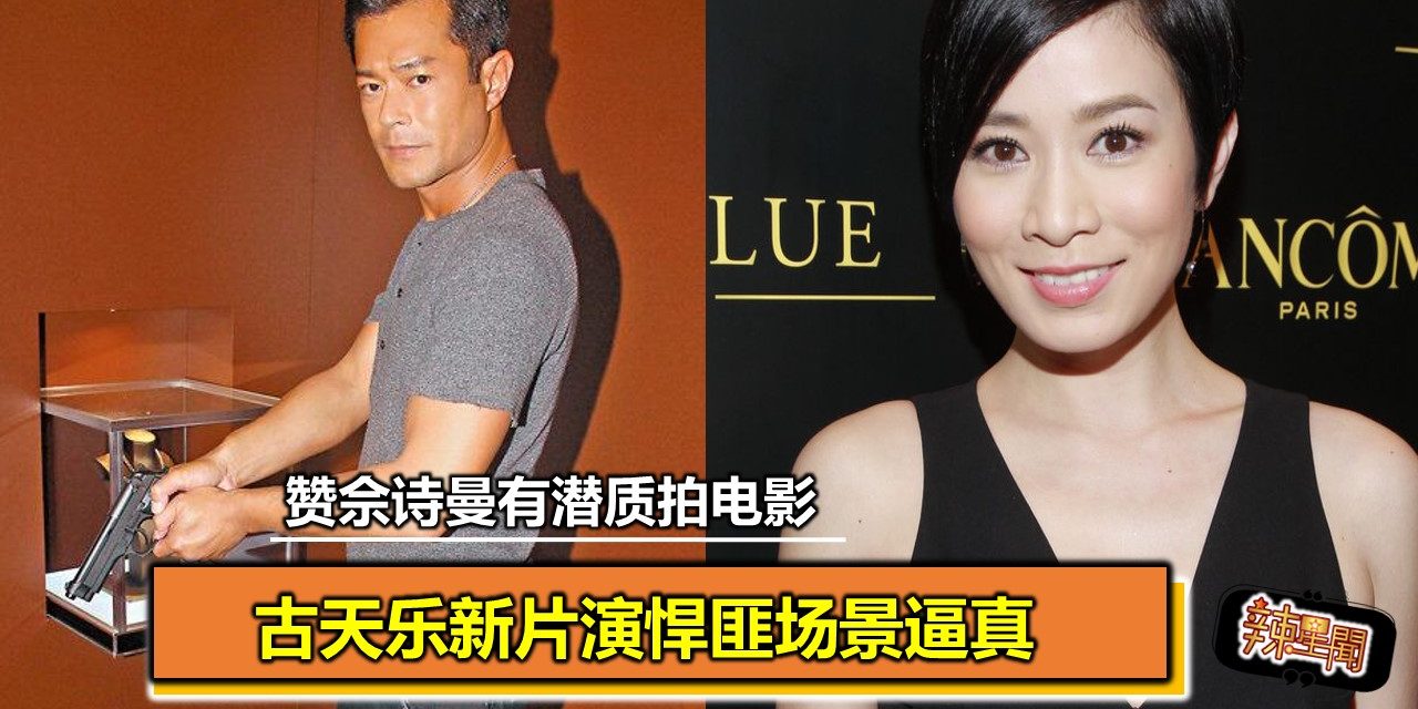 古天乐新片演悍匪场景逼真 赞佘诗曼有潜质拍电影