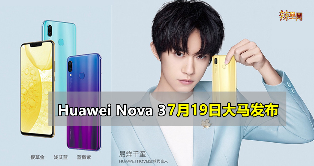 Huawei Nova 3 7月19日大马发布