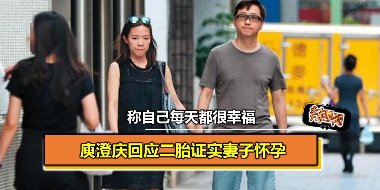 庾澄庆回应二胎证实妻子怀孕 称自己每天都很幸福