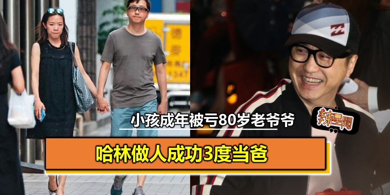 哈林做人成功3度当爸 小孩成年被亏80岁老爷爷