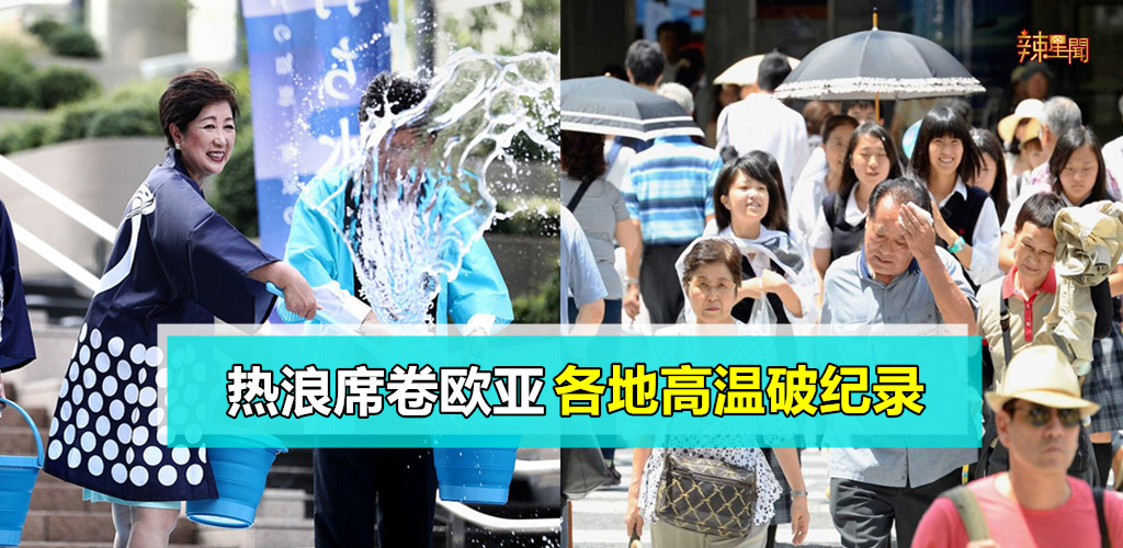 热浪席卷欧亚 各地高温破纪录