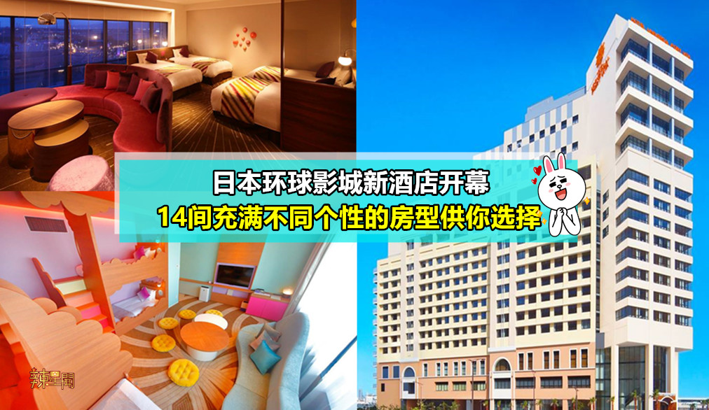 日本环球影城新酒店开幕