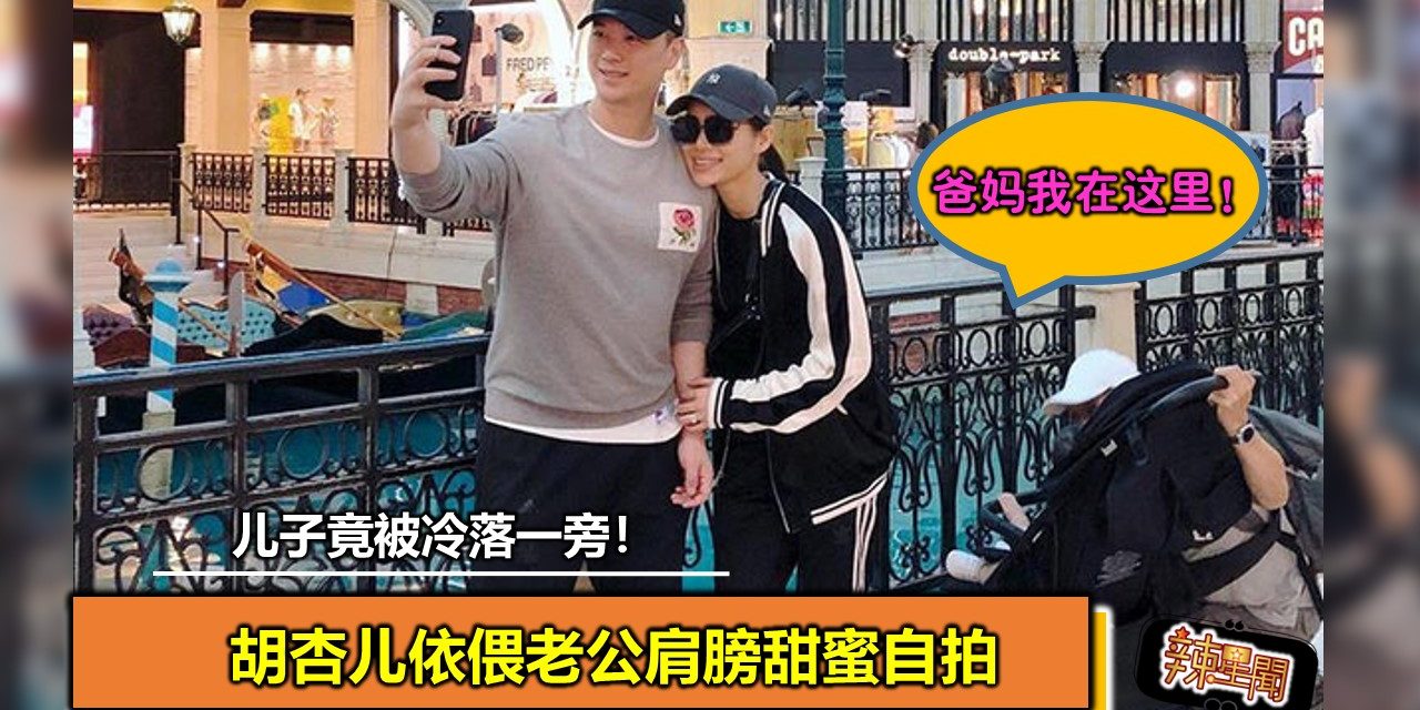 胡杏儿依偎老公肩膀甜蜜自拍 儿子竟被冷落一旁！