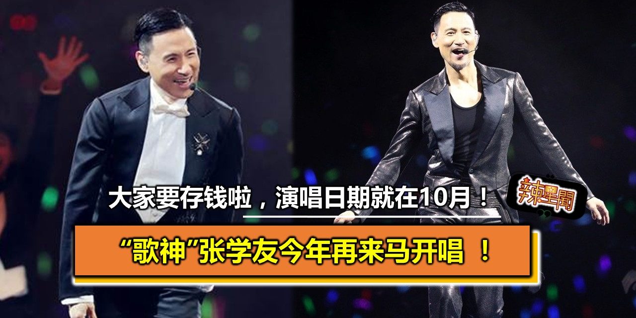 “歌神”张学友今年再来马开唱 演唱日期就在10月