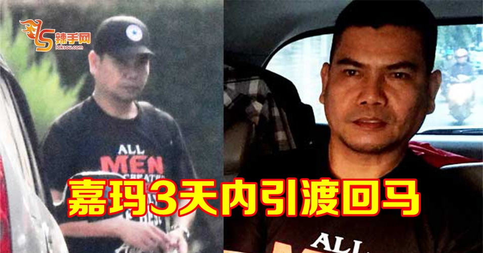 嘉玛3天内引渡回马