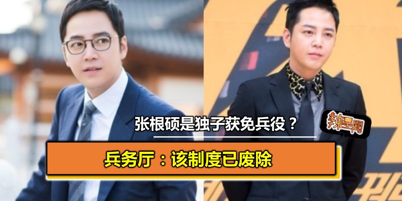 张根硕是独子获免兵役？兵务厅：该制度已废除