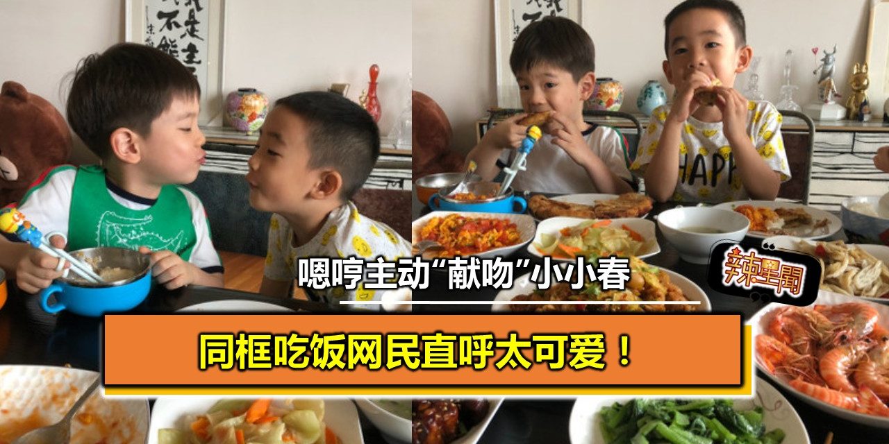 嗯哼主动“献吻”小小春　同框吃饭网民直呼太可爱！