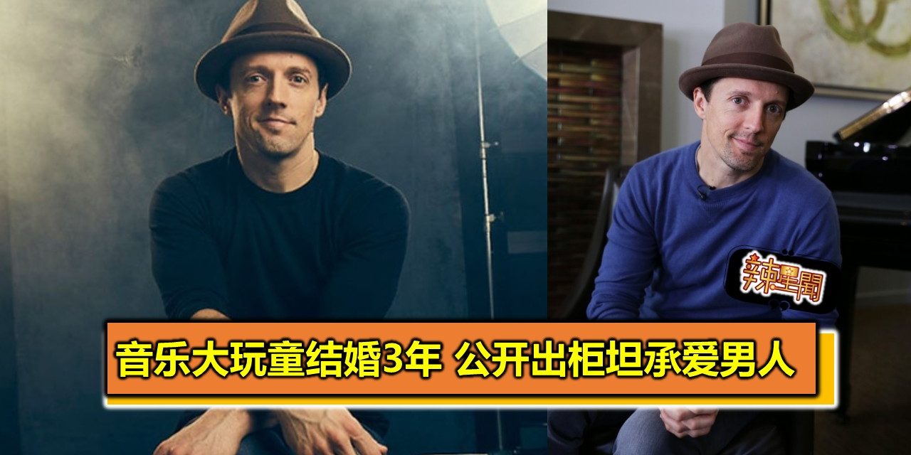 音乐大玩童结婚3年 公开出柜坦承爱男人