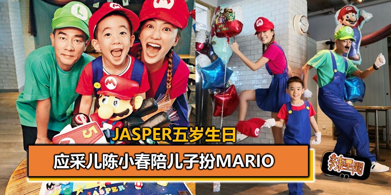 Jasper五岁生日 应采儿陈小春陪儿子扮Mario