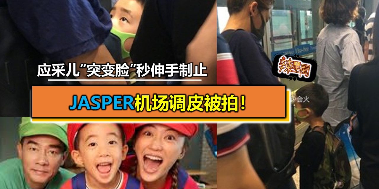Jasper机场调皮被拍！应采儿“突变脸”秒伸手制止