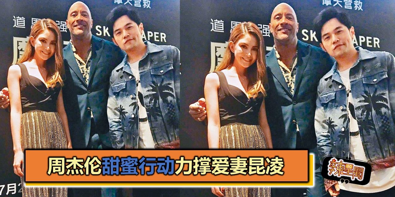 周杰伦甜蜜行动力撑爱妻昆凌