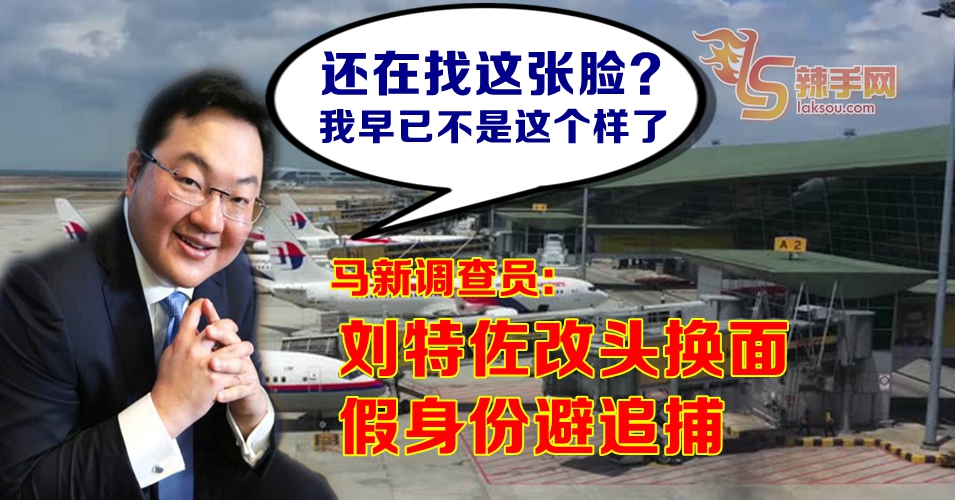 马新调查员：刘特佐或整容 持多国护照过境