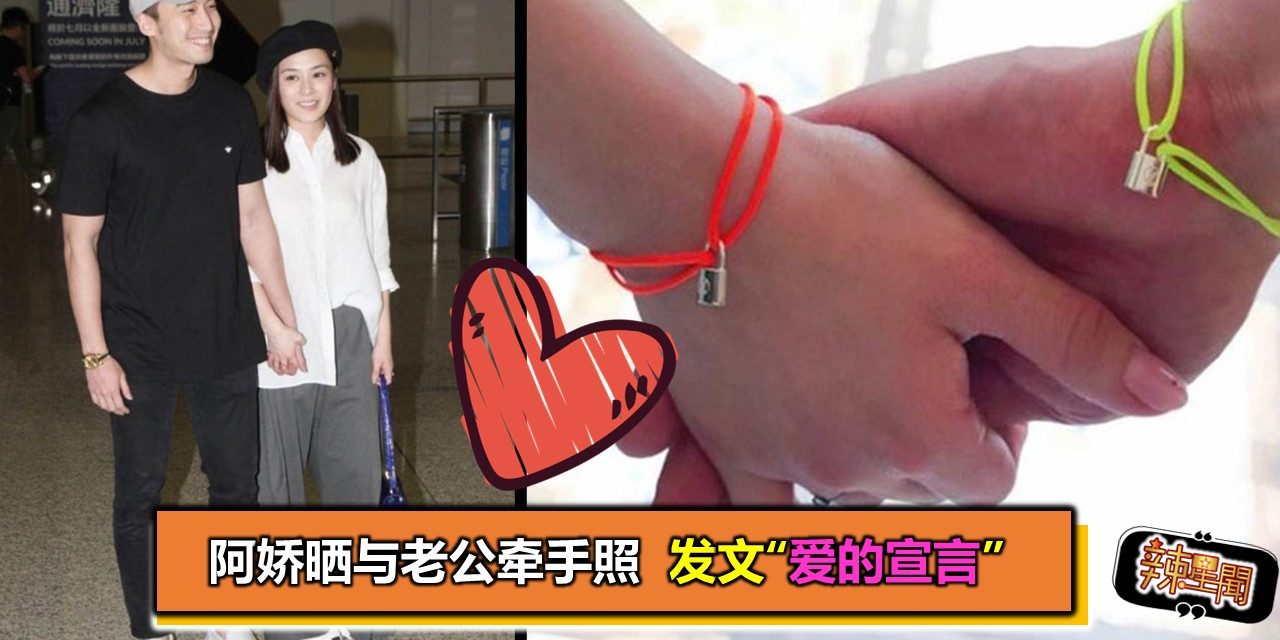 阿娇晒与老公牵手照 发文“爱的宣言”