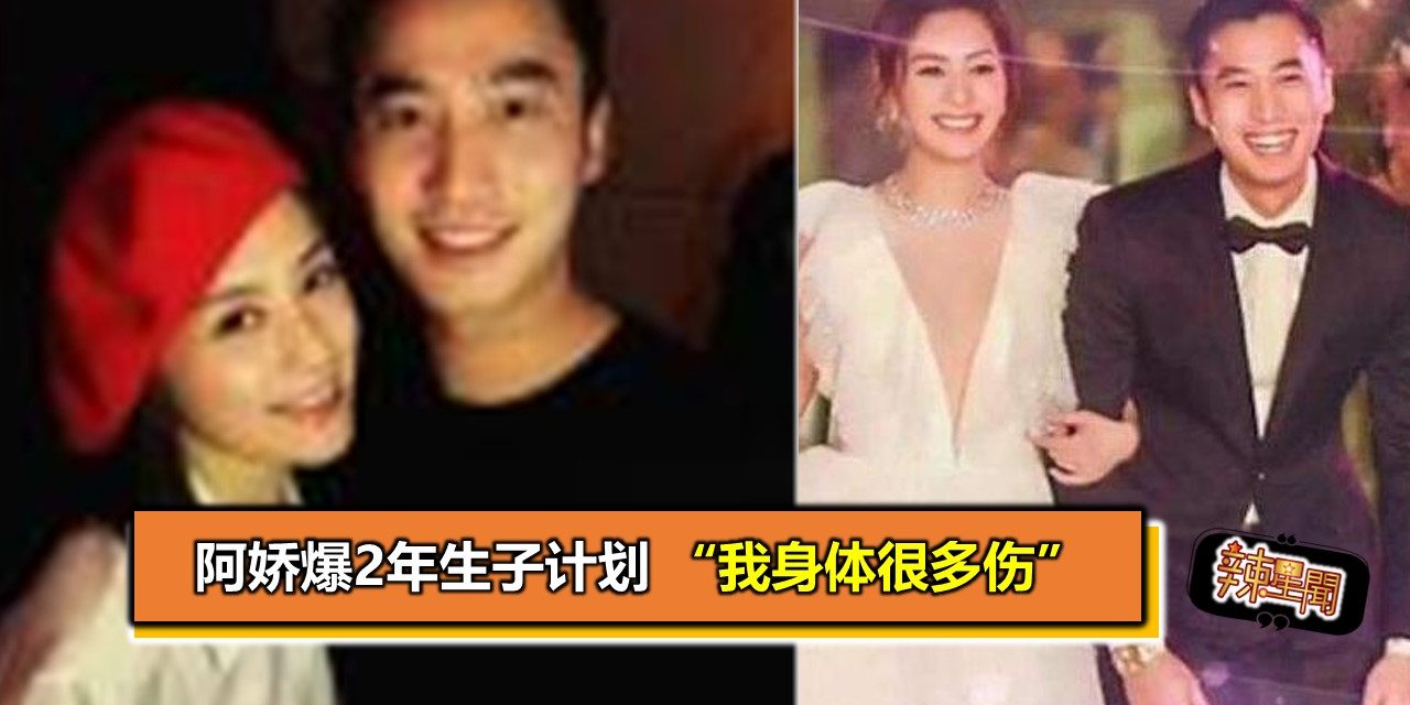 阿娇爆2年生子计划 “我身体很多伤”