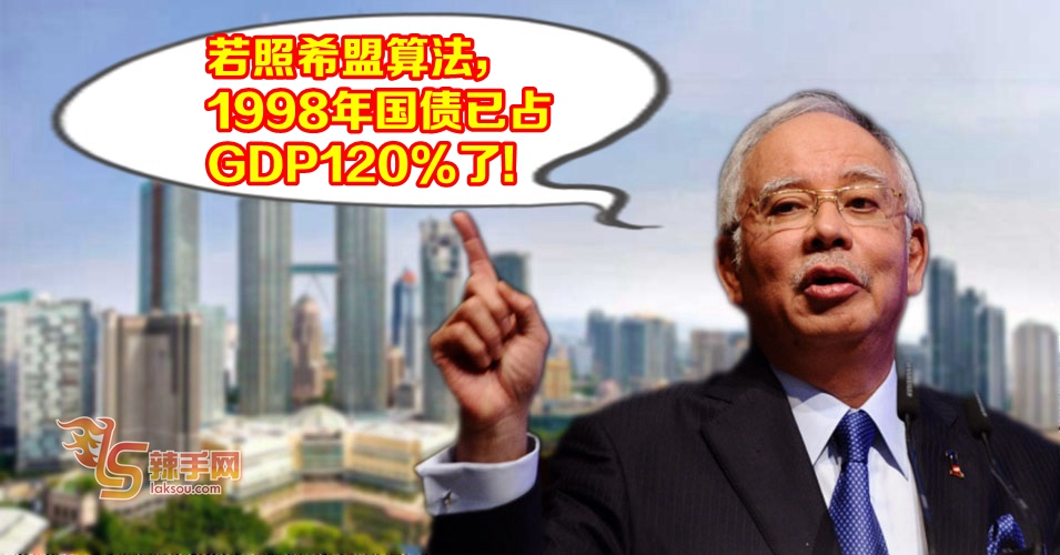 照希盟算法，98年国债超过GDP120%