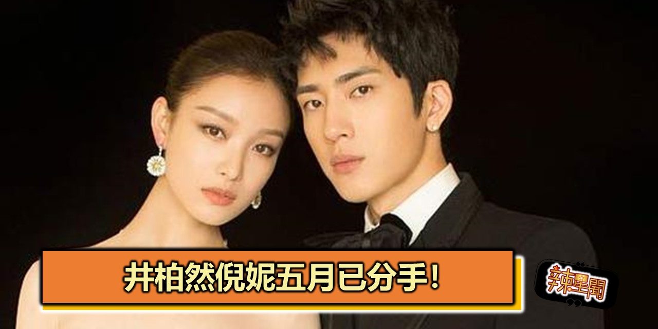 井柏然倪妮五月已分手！