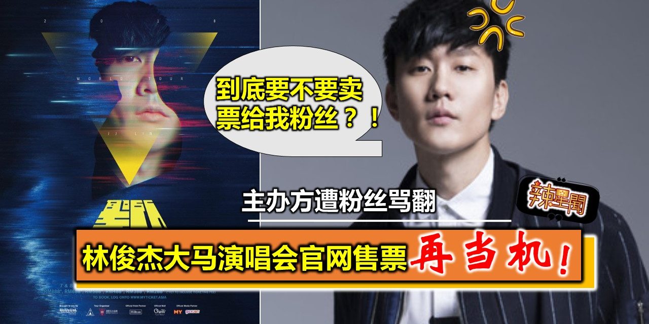 林俊杰演唱会官网售票再当机！主办方遭粉丝骂翻
