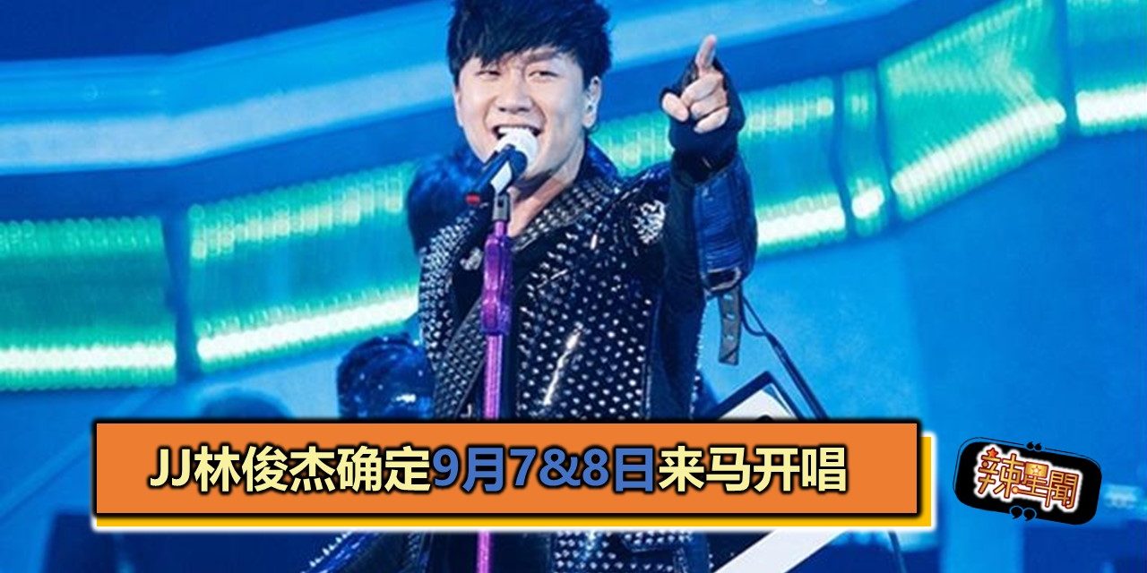 JJ林俊杰确定9月7&8日来马开唱