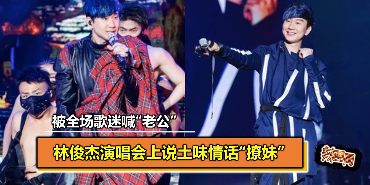 林俊杰演唱会说土味情话“撩妹” 被全场歌迷喊“老公”