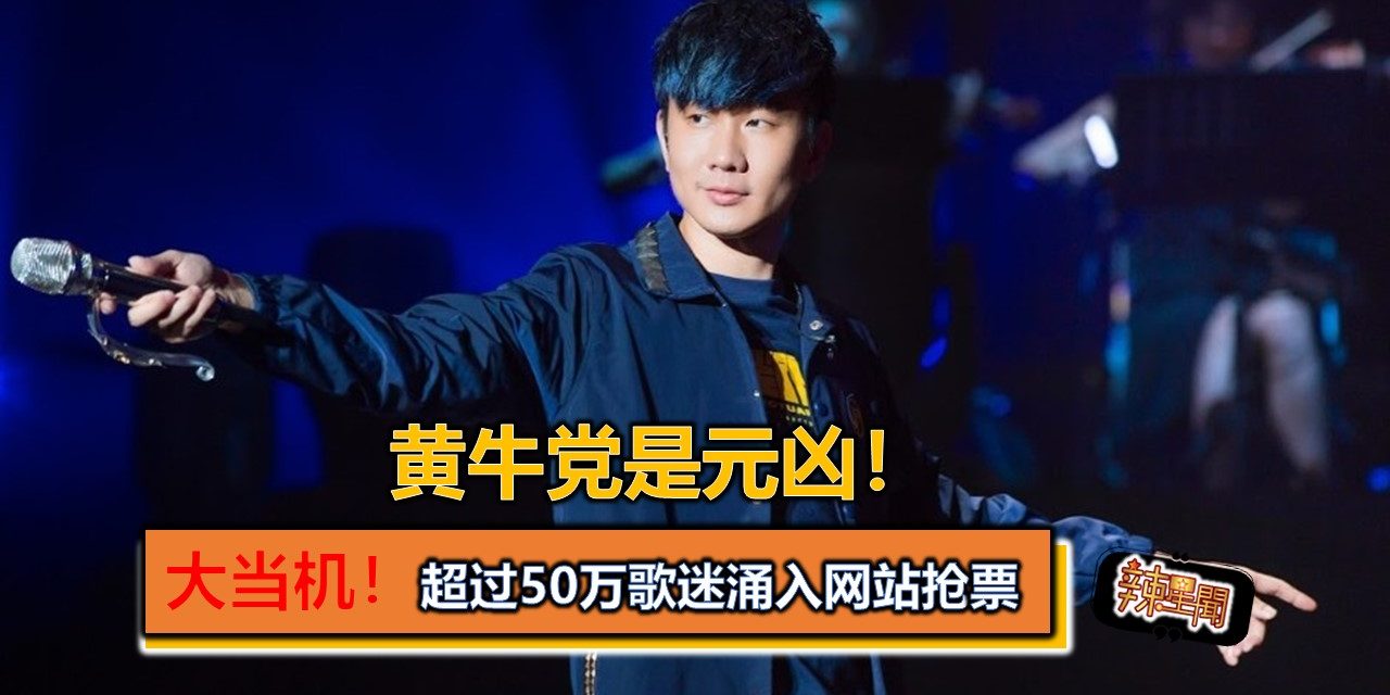 大当机！超过50万歌迷涌入网站抢票 黄牛党是元凶！