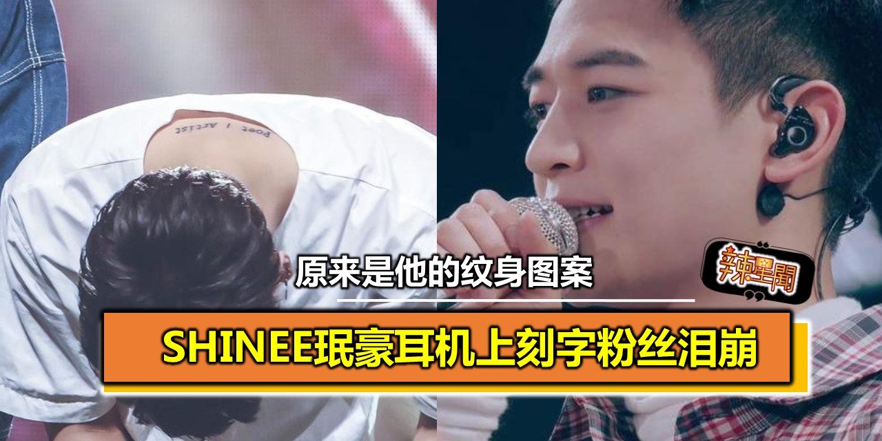 SHINee珉豪耳机上刻字粉丝泪崩 原是钟铉纹身图案