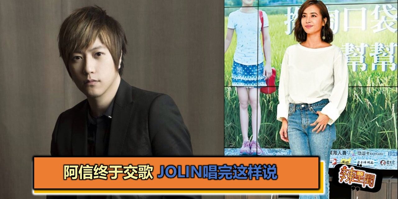 阿信终于交歌 Jolin唱完这样说
