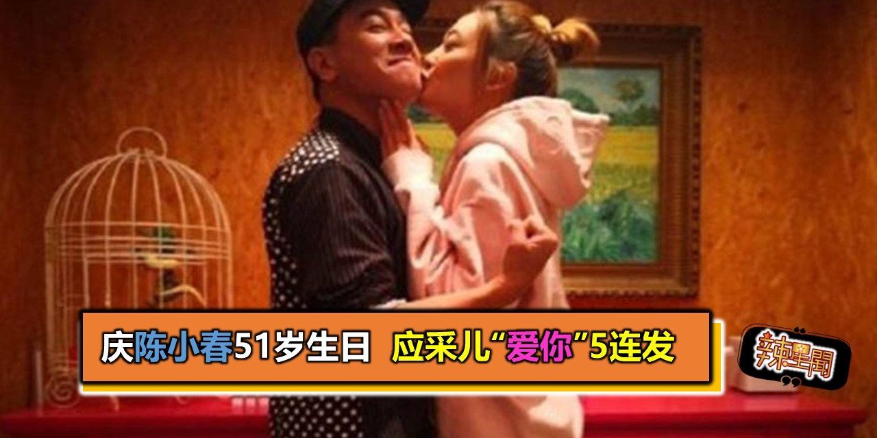 庆陈小春51岁生日 应采儿“爱你”5连发