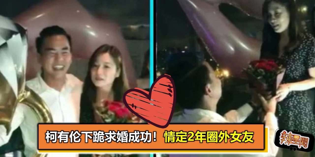 柯有伦下跪求婚成功！情定2年圈外女友