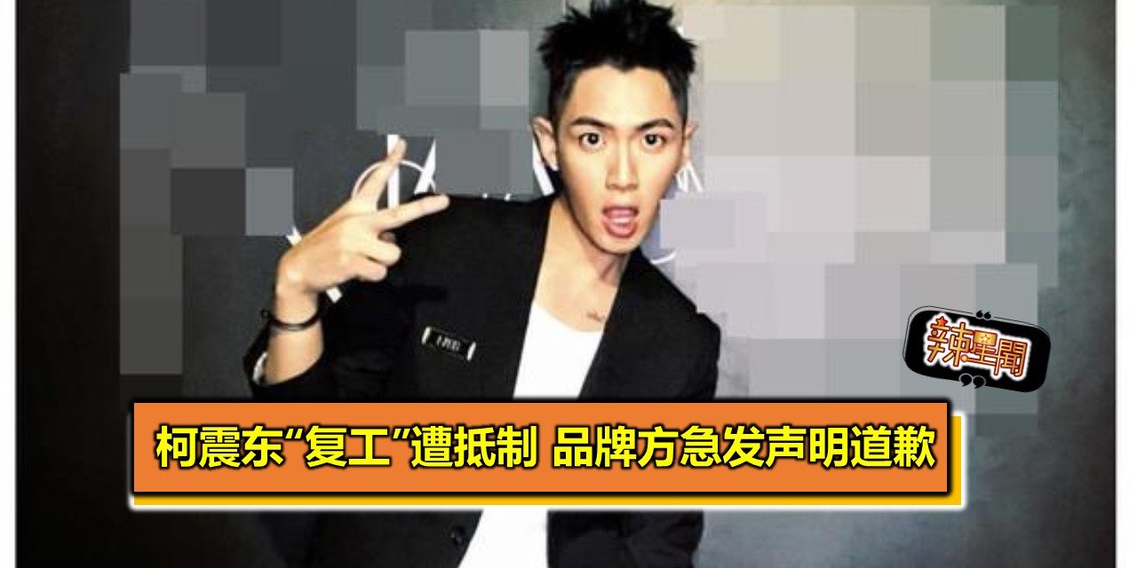 柯震东“复工”遭抵制 品牌方急发声明道歉