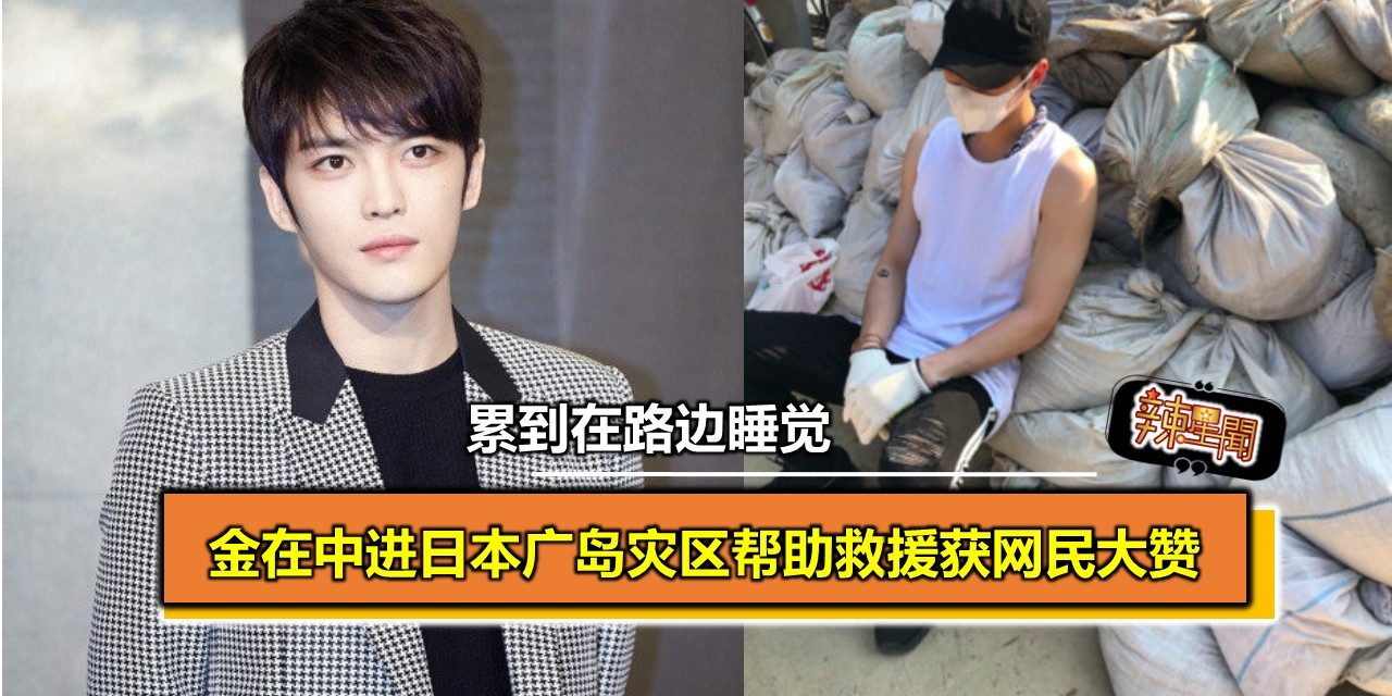 金在中进日本广岛灾区帮助救援 累倒在路边睡觉
