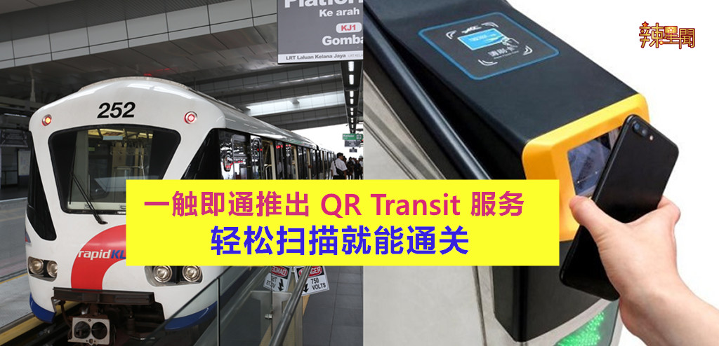 一触即通推出QR Transit服务