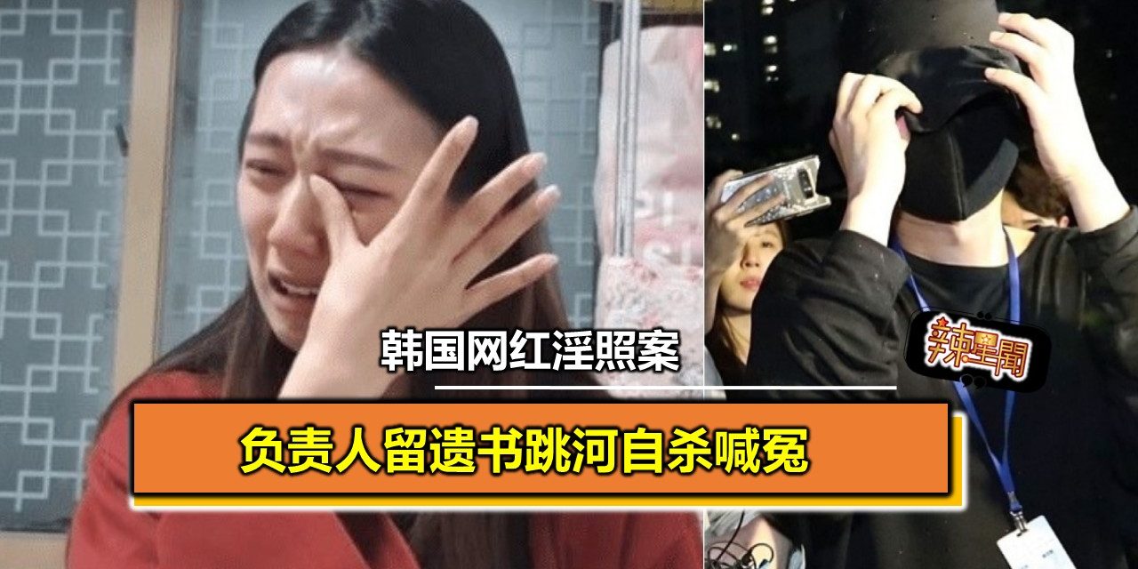韩国网红淫照案 负责人留遗书跳河自杀喊冤
