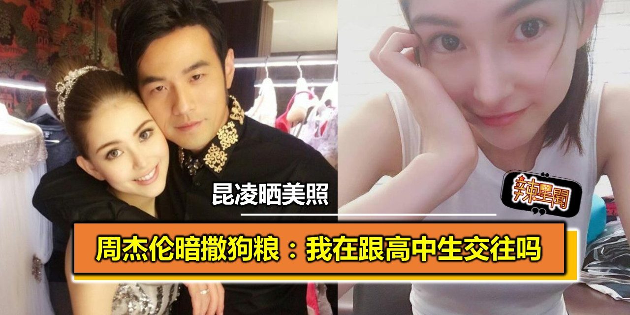 昆凌晒美照 周杰伦暗撒狗粮：我在跟高中生交往吗