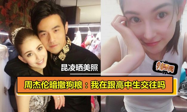 昆凌晒美照 周杰伦暗撒狗粮：我在跟高中生交往吗