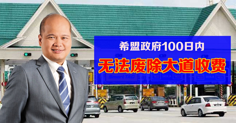 希盟无法废除大道收费