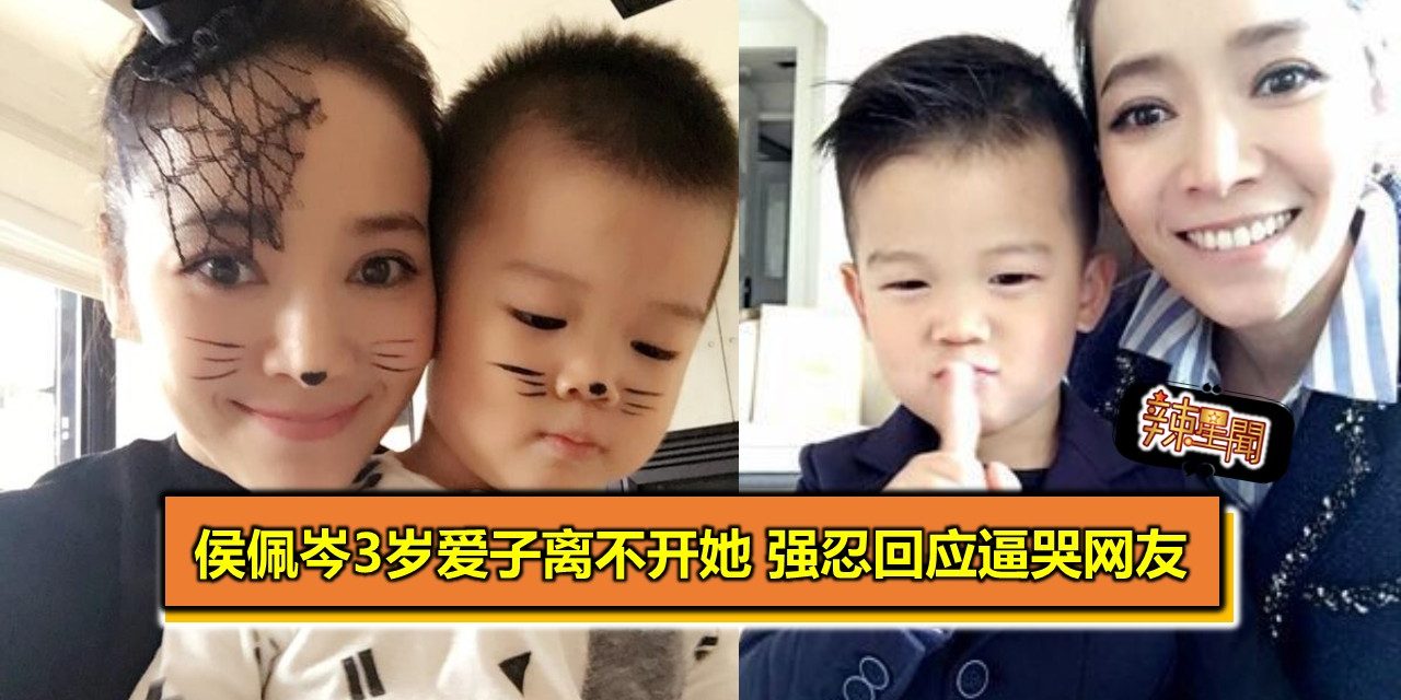 侯佩岑3岁爱子离不开她 强忍回应逼哭网友
