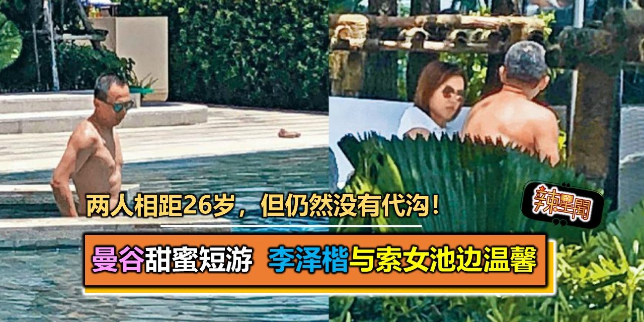 曼谷甜蜜短游 李泽楷与索女池边温馨