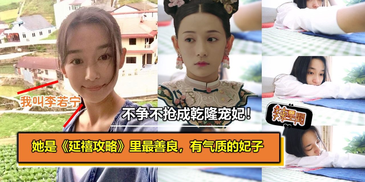 她是《延禧攻略》里最善良，有气质的妃子，不争不抢成乾隆宠妃！