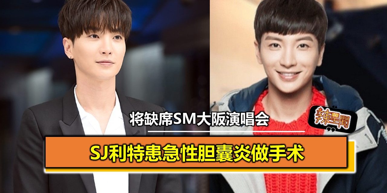SJ利特患急性胆囊炎做手术 将缺席SM大阪演唱会
