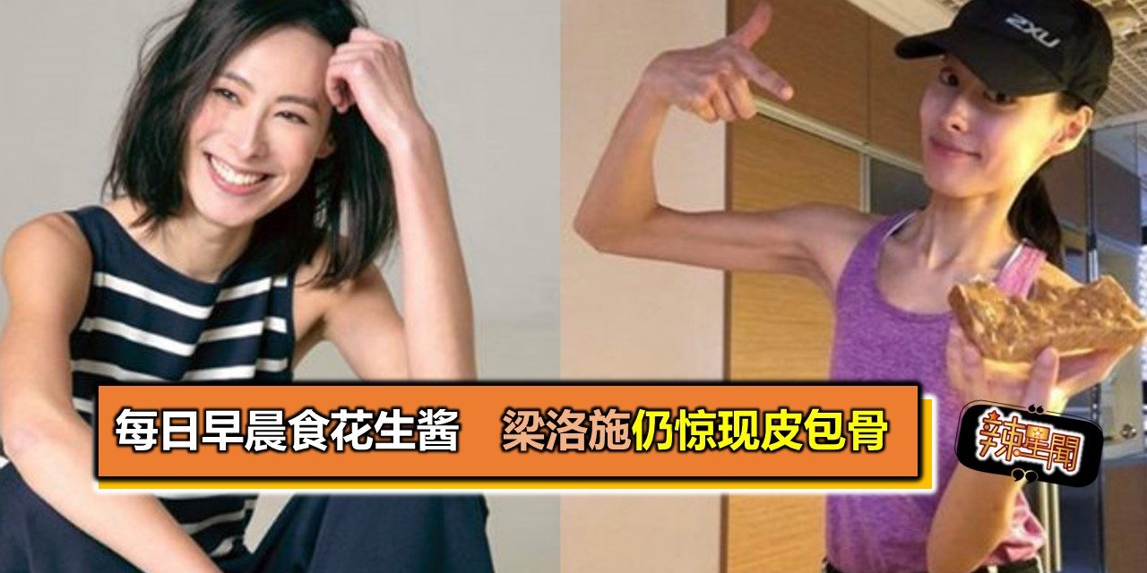 每日早晨食花生酱 梁洛施仍惊现皮包骨