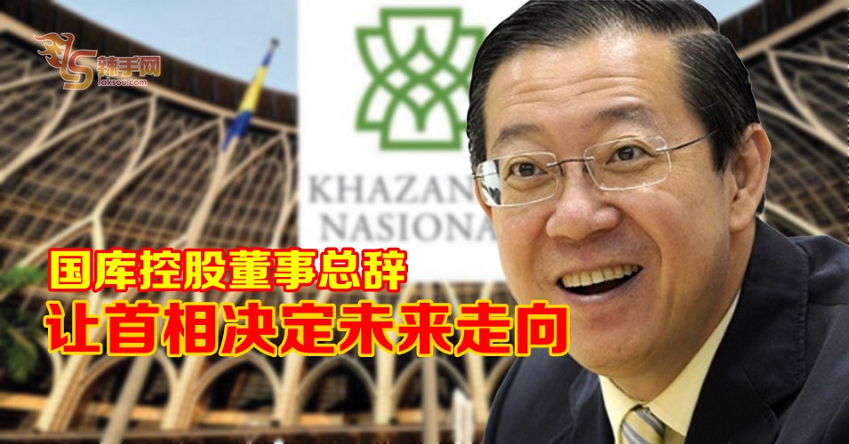 林冠英赞国库控股董事总辞明智决定